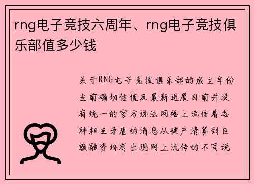 rng电子竞技六周年、rng电子竞技俱乐部值多少钱