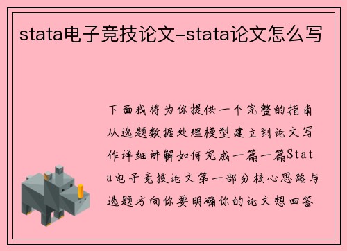 stata电子竞技论文-stata论文怎么写