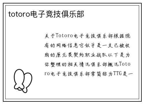 totoro电子竞技俱乐部