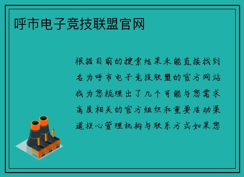 呼市电子竞技联盟官网