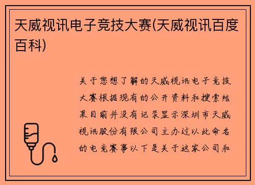 天威视讯电子竞技大赛(天威视讯百度百科)