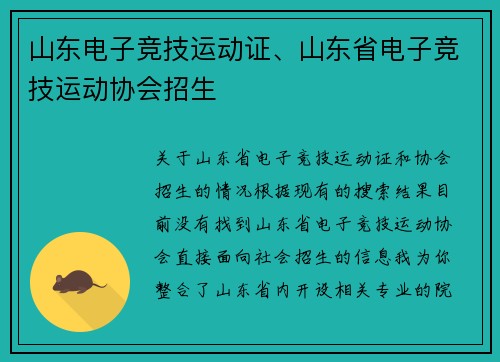山东电子竞技运动证、山东省电子竞技运动协会招生