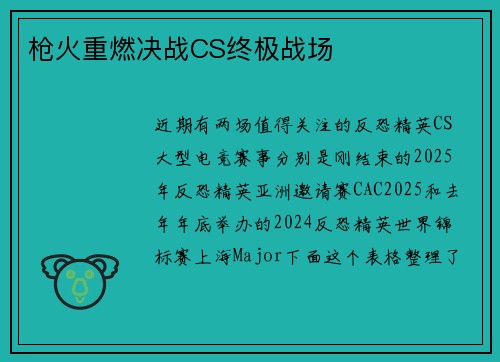 枪火重燃决战CS终极战场