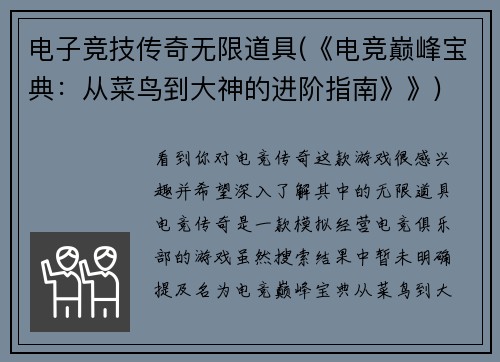 电子竞技传奇无限道具(《电竞巅峰宝典：从菜鸟到大神的进阶指南》》)