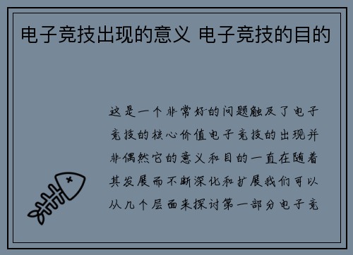 电子竞技出现的意义 电子竞技的目的