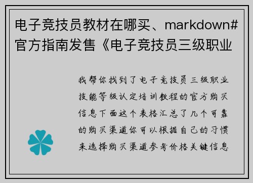 电子竞技员教材在哪买、markdown# 官方指南发售《电子竞技员三级职业技能等级认定培训教程》助力电竞梦[citation-1]