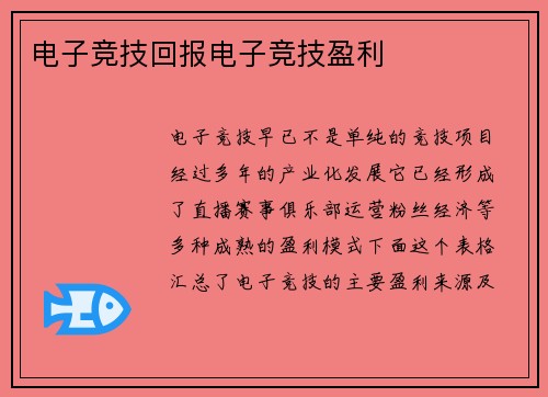 电子竞技回报电子竞技盈利